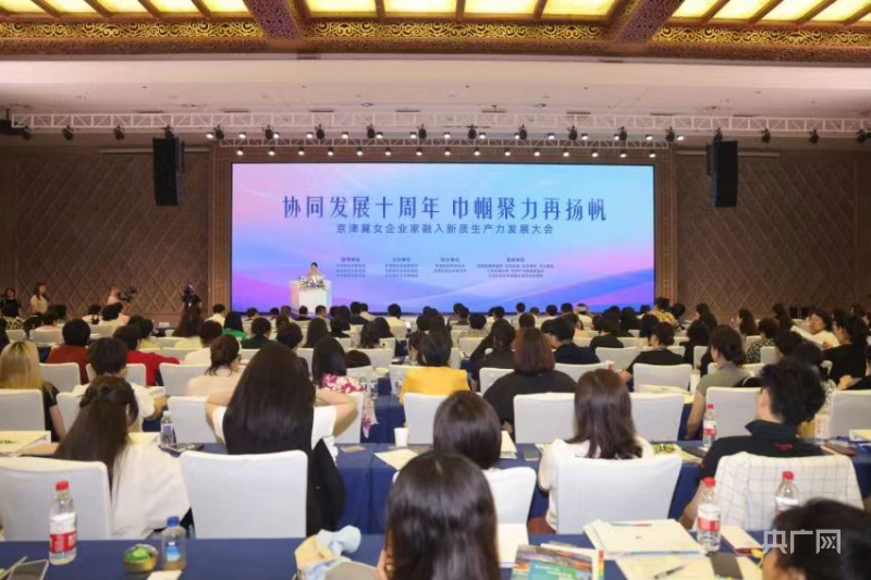 京津冀女企业家融入新质生产力发展