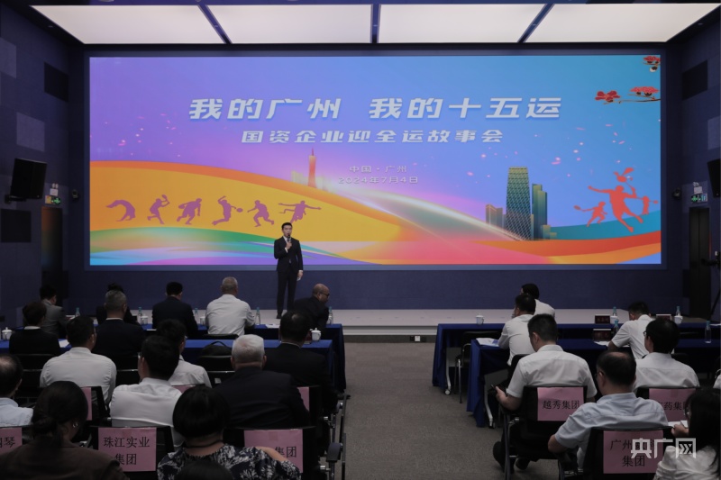 国资企业献言分享发出支持全运会最强音