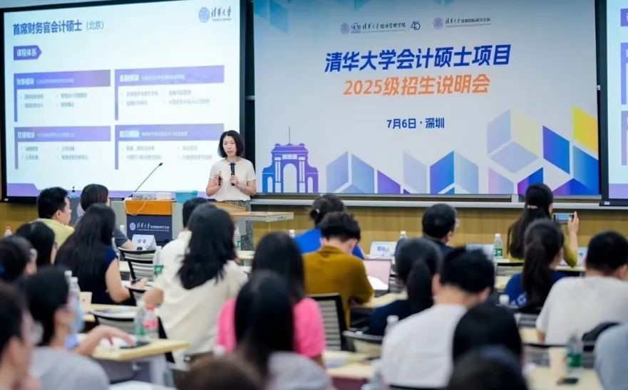 清华大学会计硕士项目2025级招生说明会（深圳场）举行(图3)