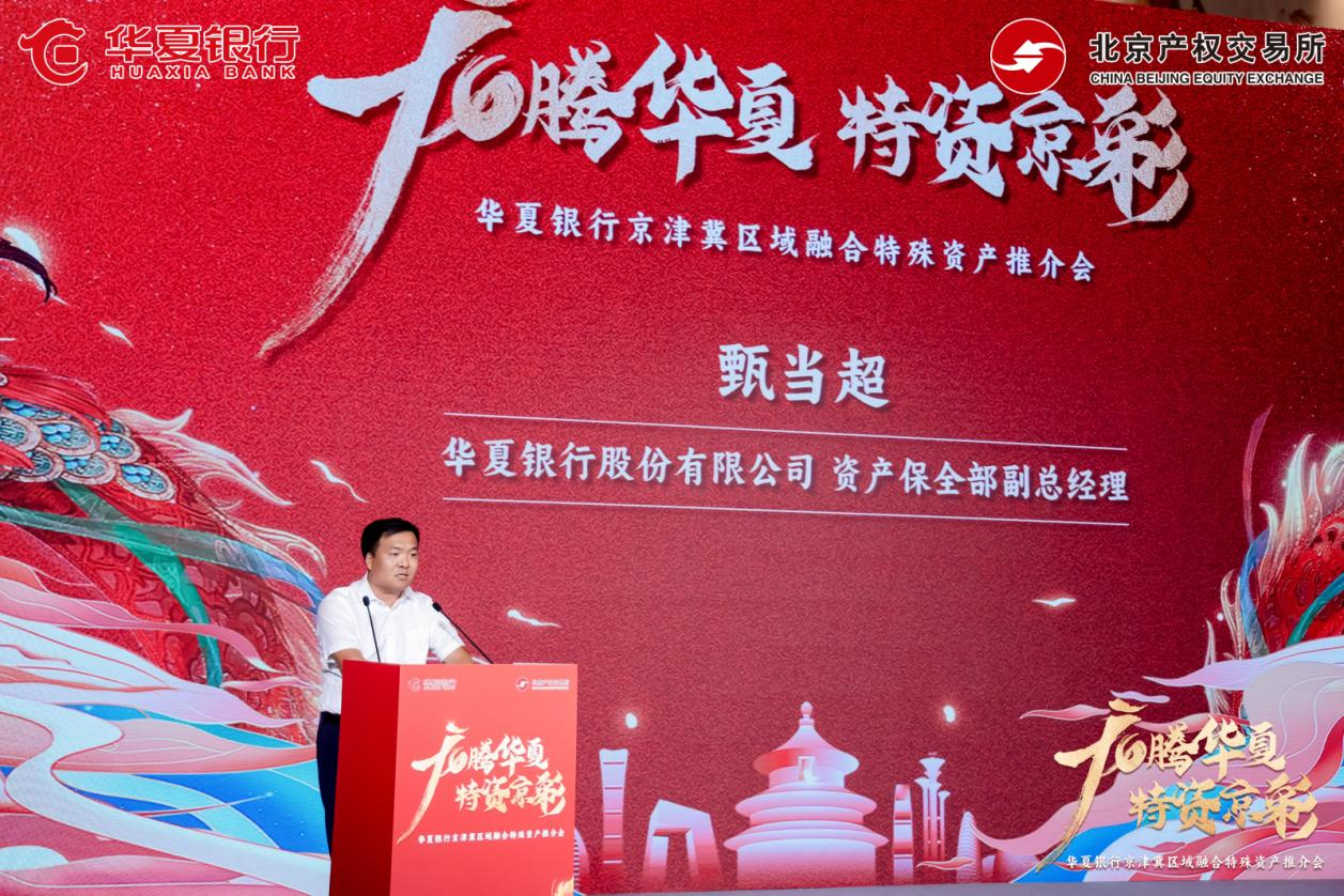 服务京津冀协同发展北京产权交易所与华夏银行北京分行联合举办京津冀特殊资产推介会_央广网