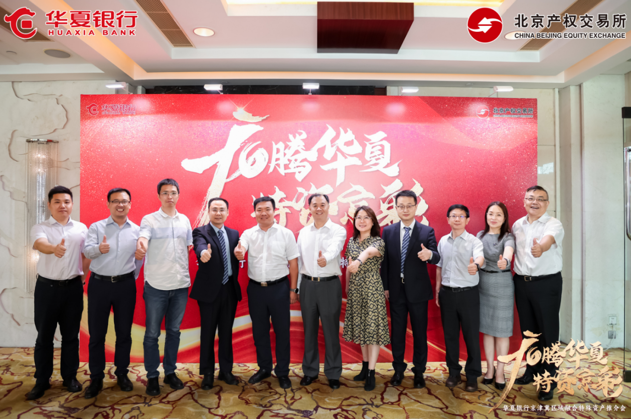 服务京津冀协同发展北京产权交易所与华夏银行北京分行联合举办京津冀特殊资产推介会_央广网