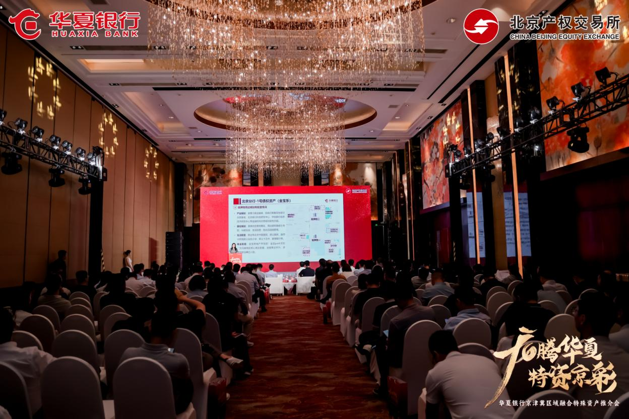 服务京津冀协同发展北京产权交易所与华夏银行北京分行联合举办京津冀特殊资产推介会_央广网