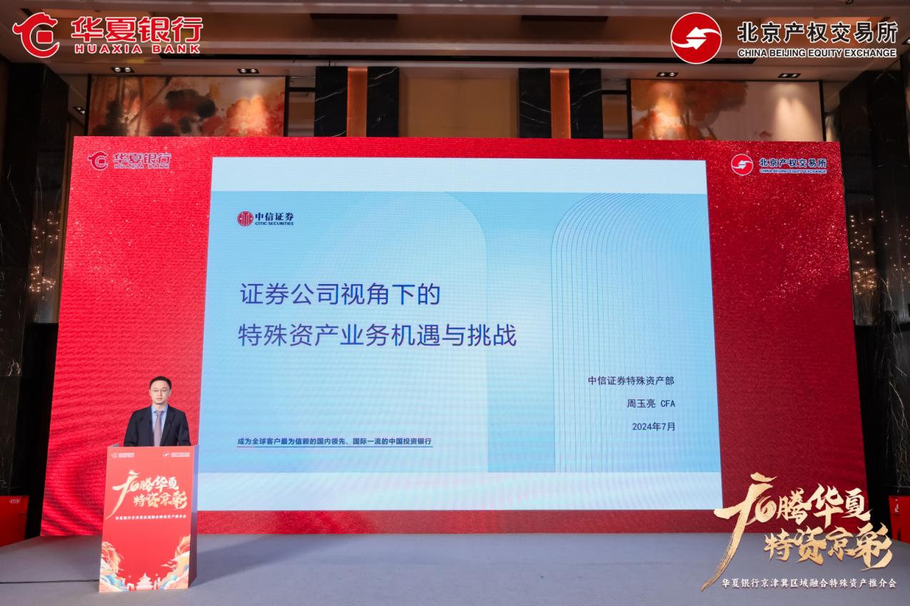 服务京津冀协同发展北京产权交易所与华夏银行北京分行联合举办京津冀特殊资产推介会_央广网