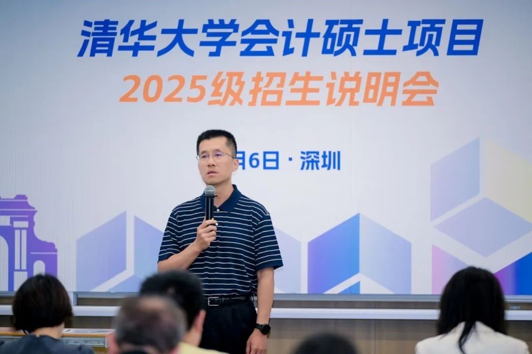 清华大学会计硕士项目2025级招生说明会（深圳场）举行(图1)