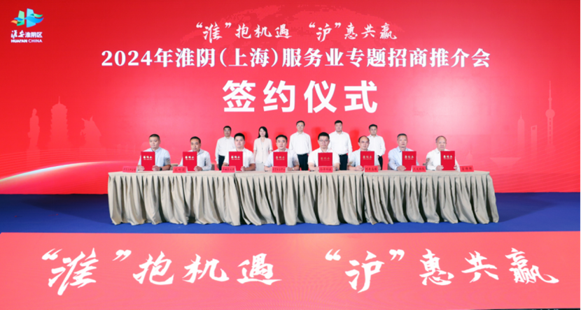 签约21个投资107亿元2024年淮阴（上海）服务业专题招商推介活动在上海举行
