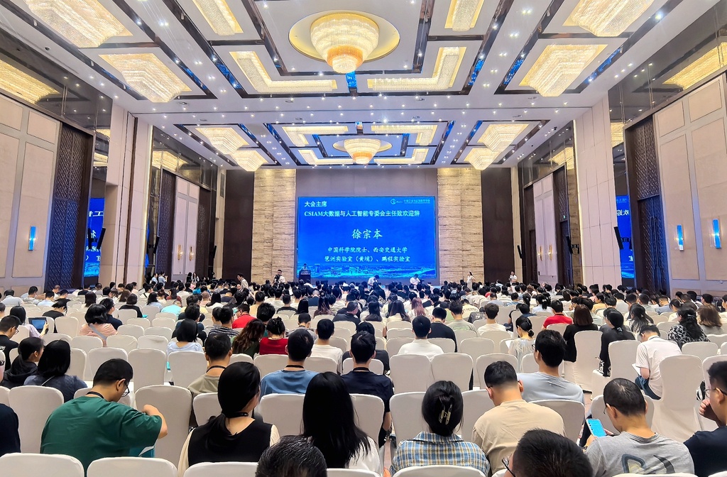 数据与人工智能专业委员会等承办,中国科学院国家数学与交叉科学中心
