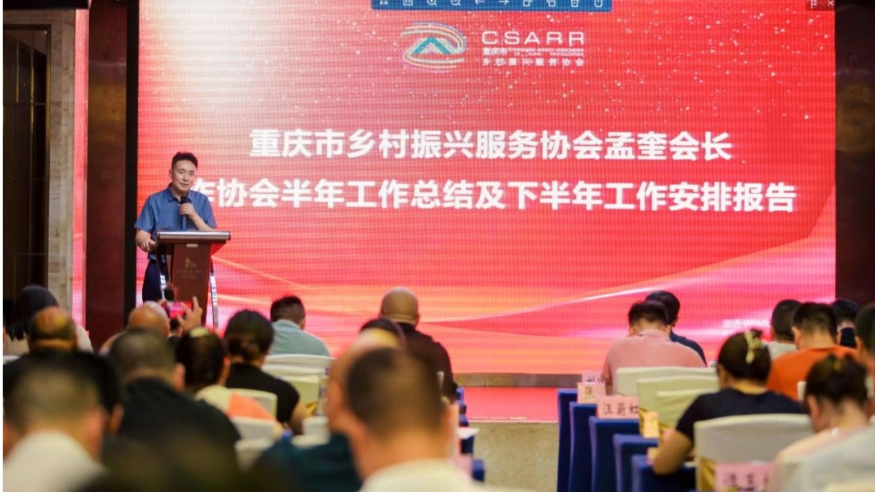 重庆市乡村振兴服务协会一届五次理事会召开