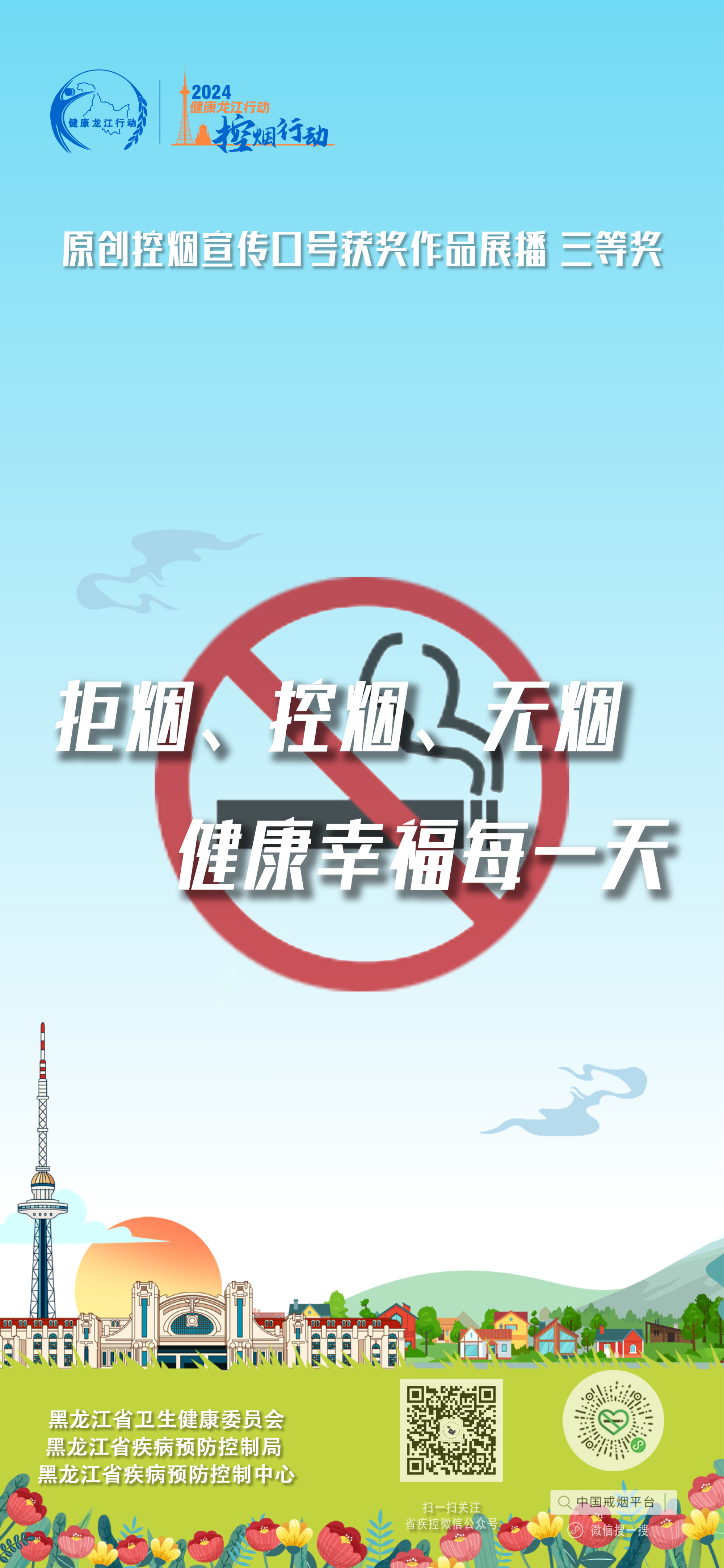 黑龙江省原创控烟宣传海报制作发布