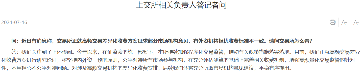 坚持内外一致！沪深两所正就高频交易差异化收费方案研究论证