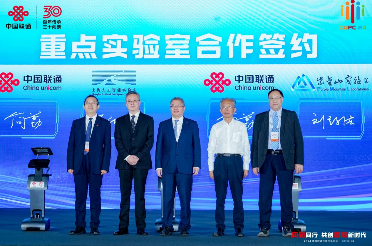 百年传承铸辉煌 三十向新谱新篇——2024中国联通合作伙伴大会召开(图5)