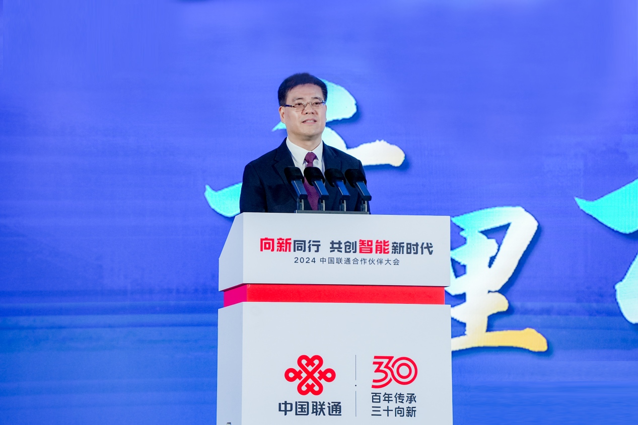 百年传承铸辉煌 三十向新谱新篇——2024中国联通合作伙伴大会召开(图3)