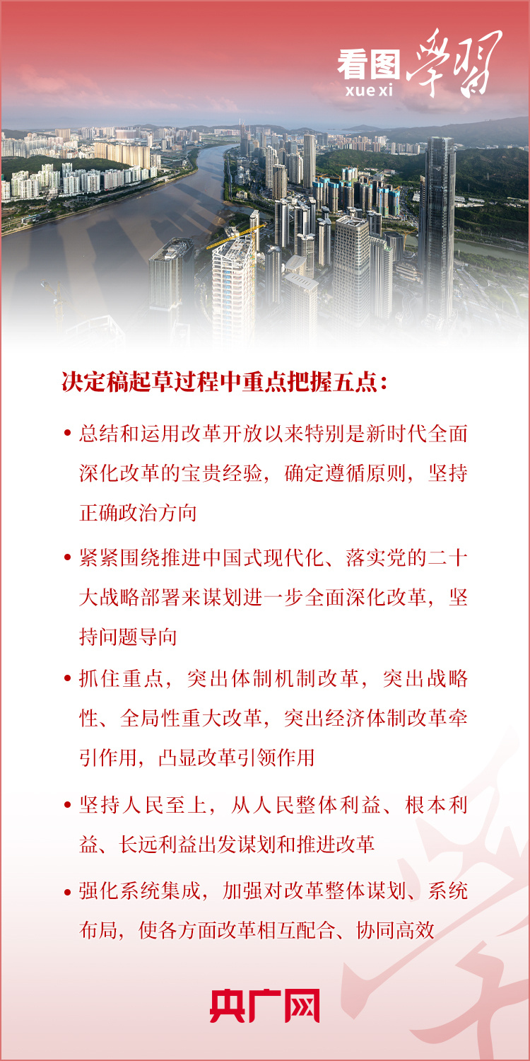 看圖學習丨從四個迫切需要到五個注重 跟著總書記學習三中全會決定