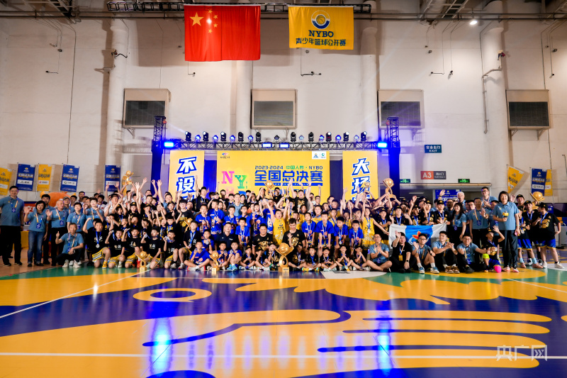NYBO青少年篮球公开赛全国总决赛在厦门思明闭幕