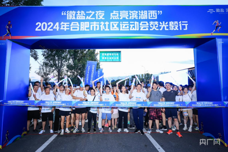 2024年合肥市社区运动会荧光毅行活动在肥西举行