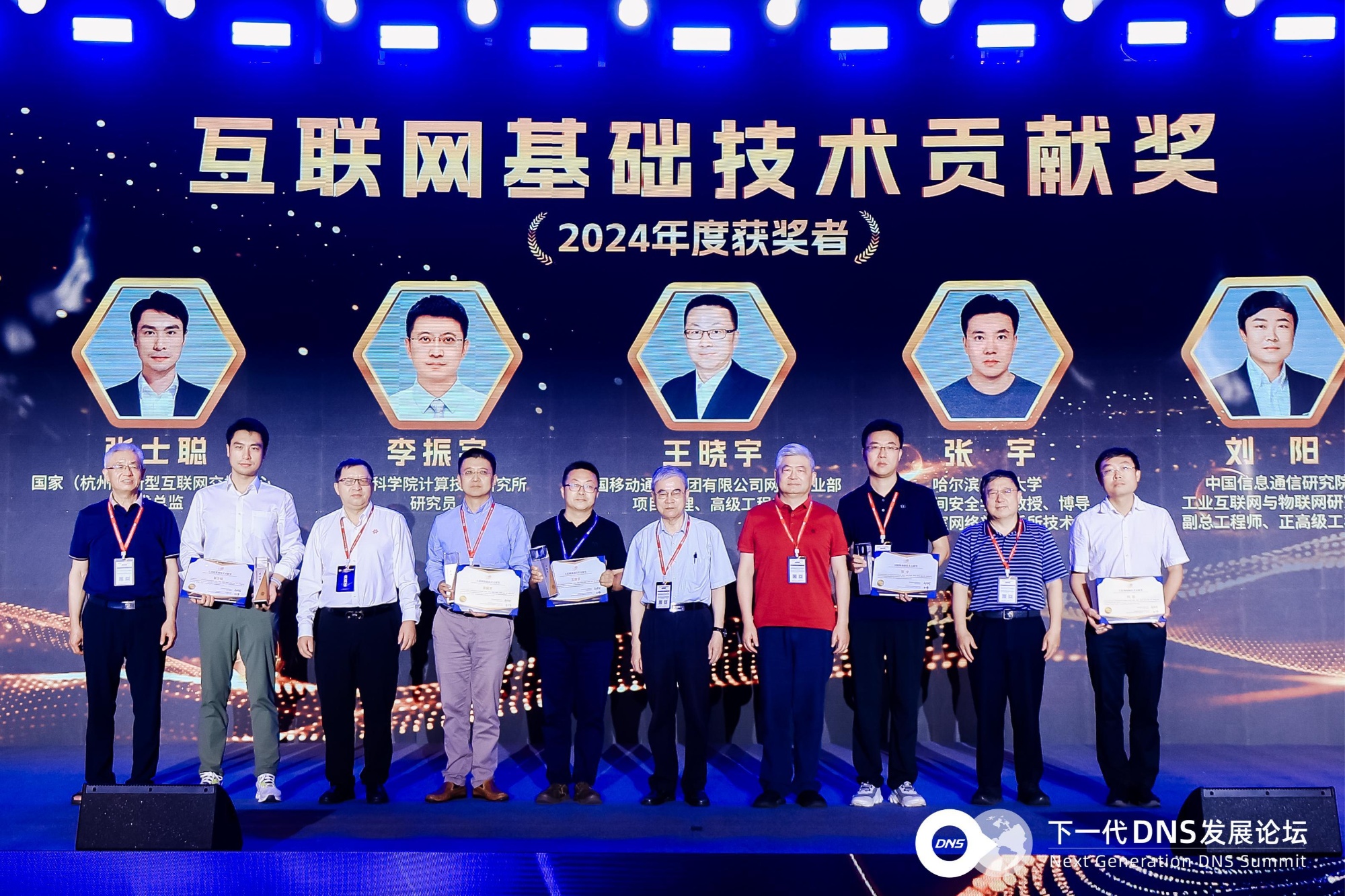 2024年度“互联网基础技术贡献奖”颁发五位中国工程院院士联合授奖