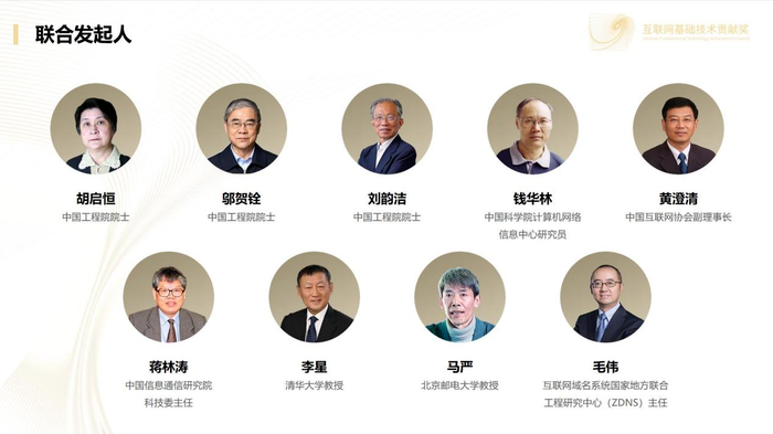 2024年度“互联网基础技术贡献奖”颁发五位中国工程院院士联合授奖(图2)