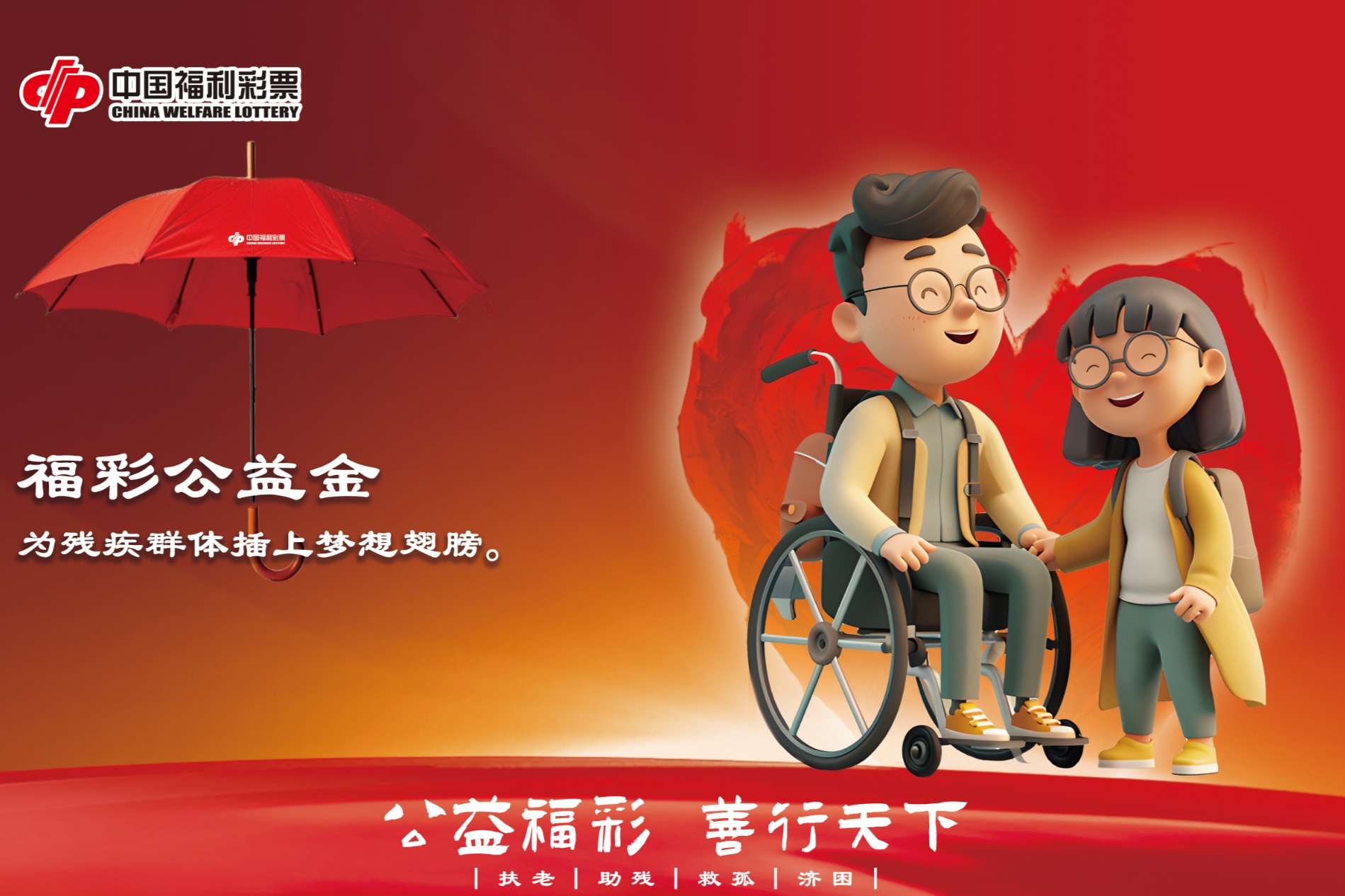 公益福彩善行天下助残