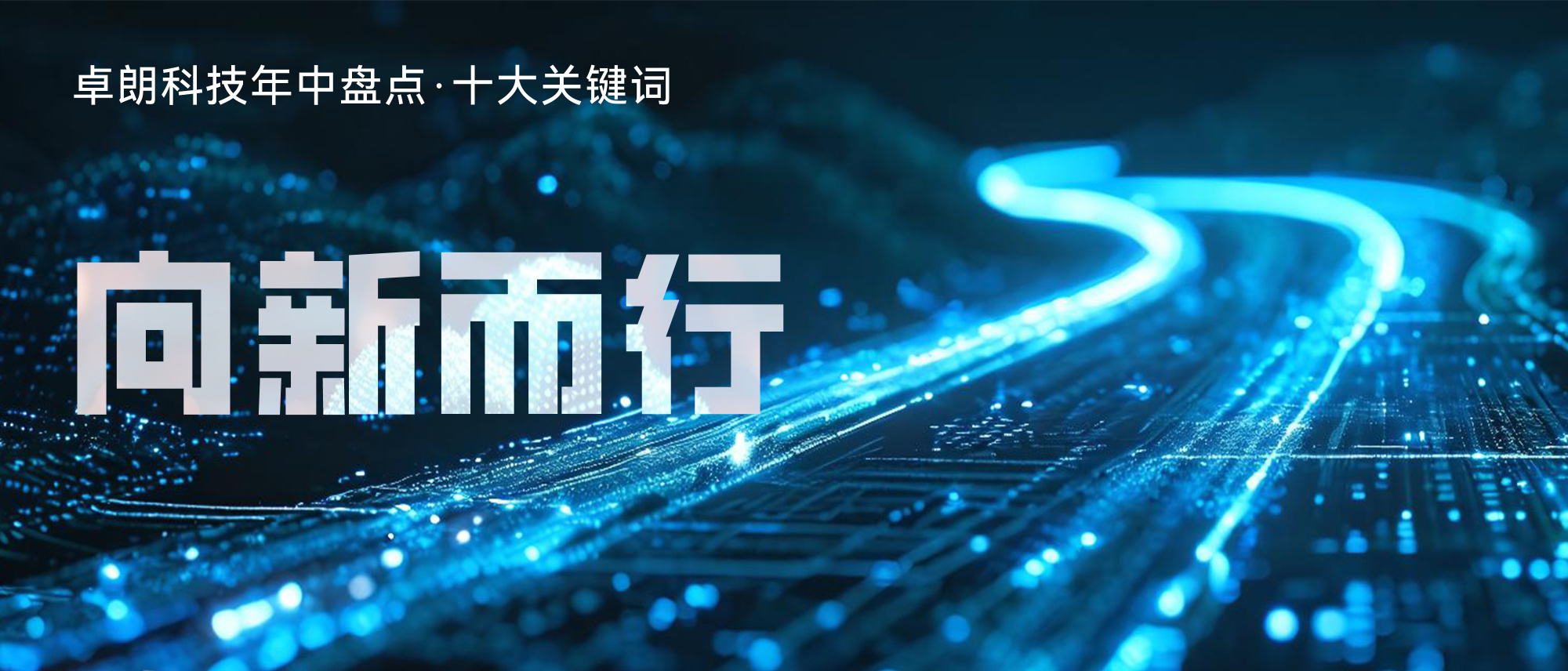 卓朗科技·向新而行丨扎实推动科技创新和产业焕新深度融合(图1)
