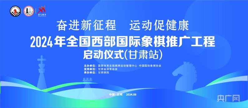 国际象棋女子世界冠军谢军甘肃活动_全国西部国际象棋推广工程（甘肃站）圆满落幕_2024年全国西部国际象棋推广工程甘肃站