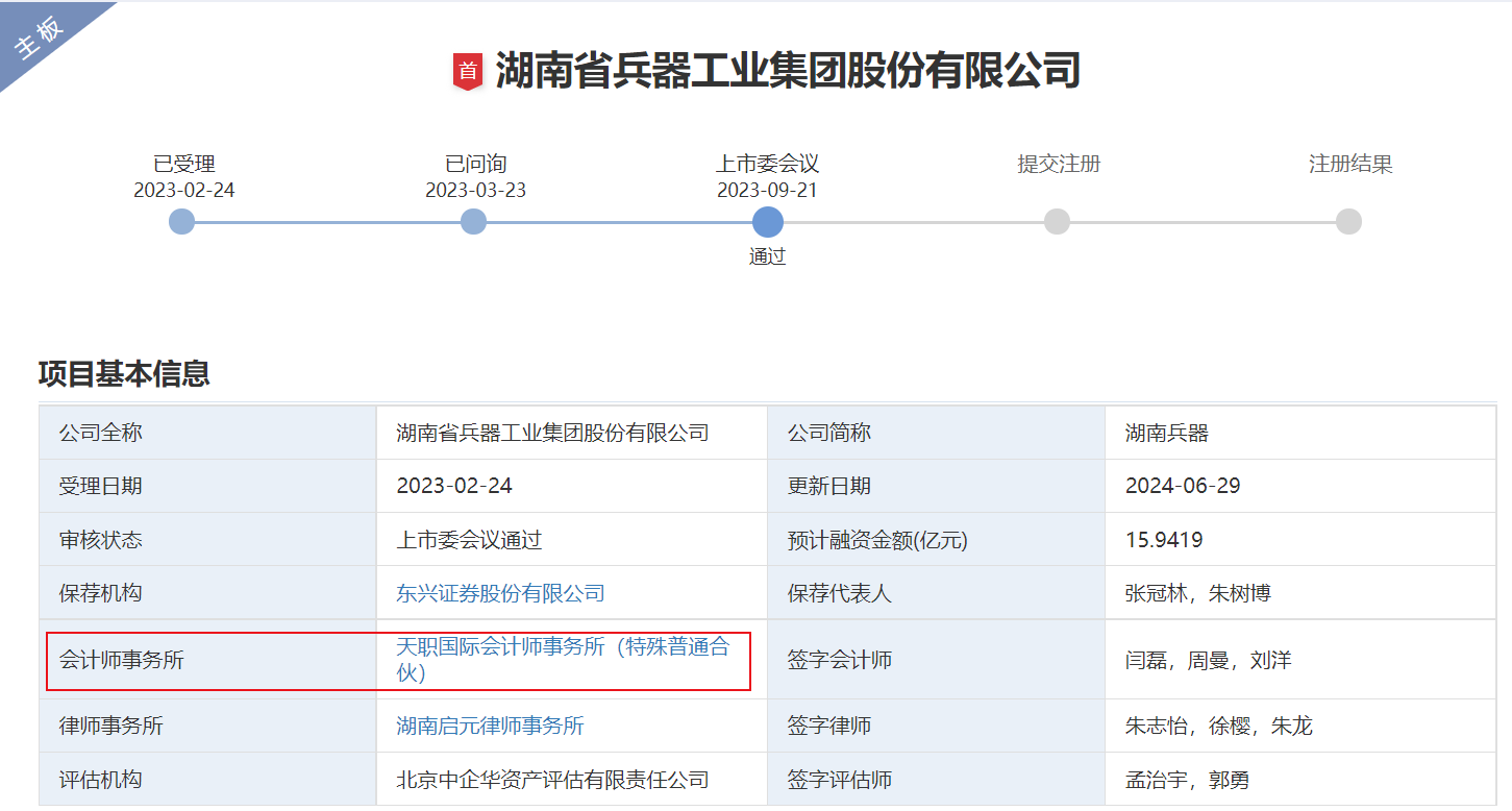 湖南兵器IPO会计所重新招标提罕见要求  天职国际连遭解聘或因涉“奇信股份案”