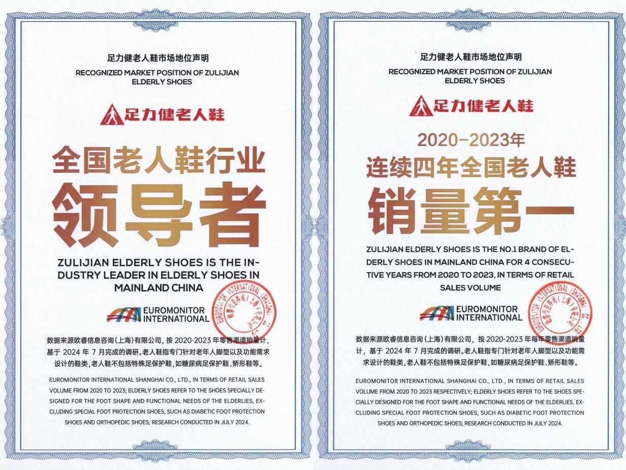 足力健再获权威认证连续四年全国老人鞋销量第一(图1)