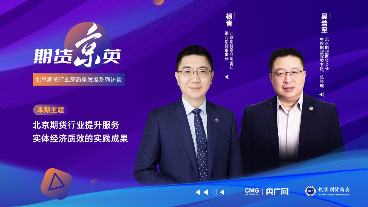 期货“京”英｜ 坚守服务实体初心践行国企使命担当_央广网