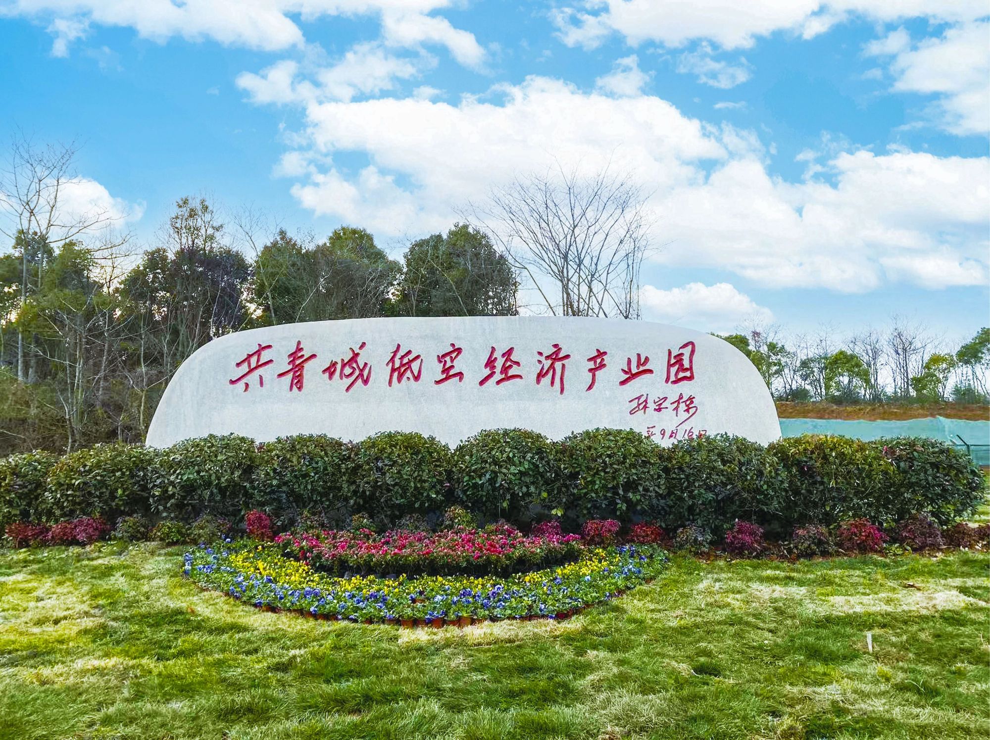 向天再造共青城——直击江西共青城加速建设"天空之城"