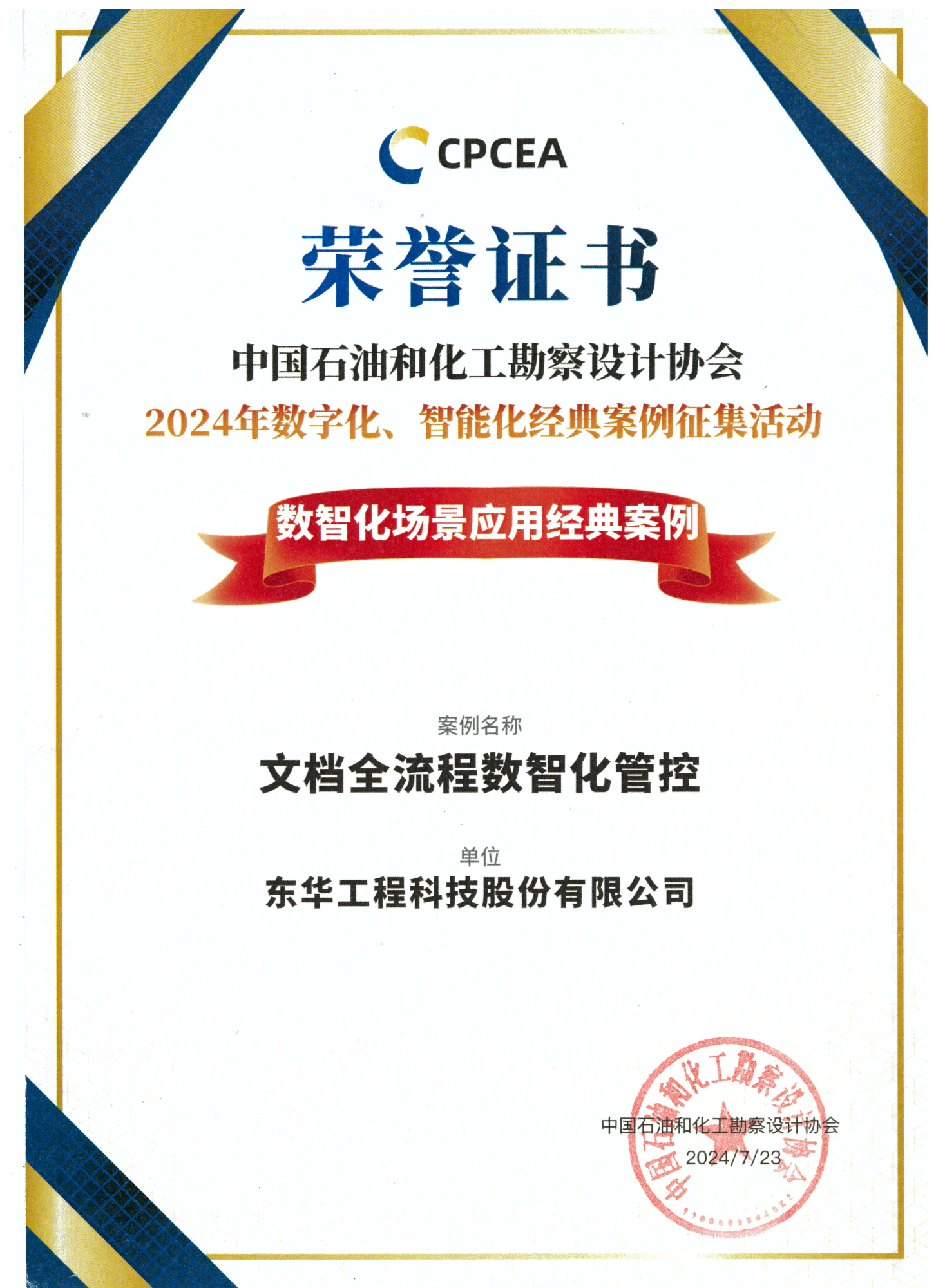 国际利来官网中国化学东华科技获评中国勘察设计协会“数智化场景应用经典案例”