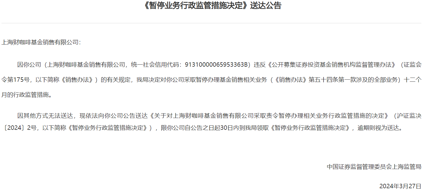 知名基金销售机构财咖啡被立案  上海证监局用公告方式送达告知书