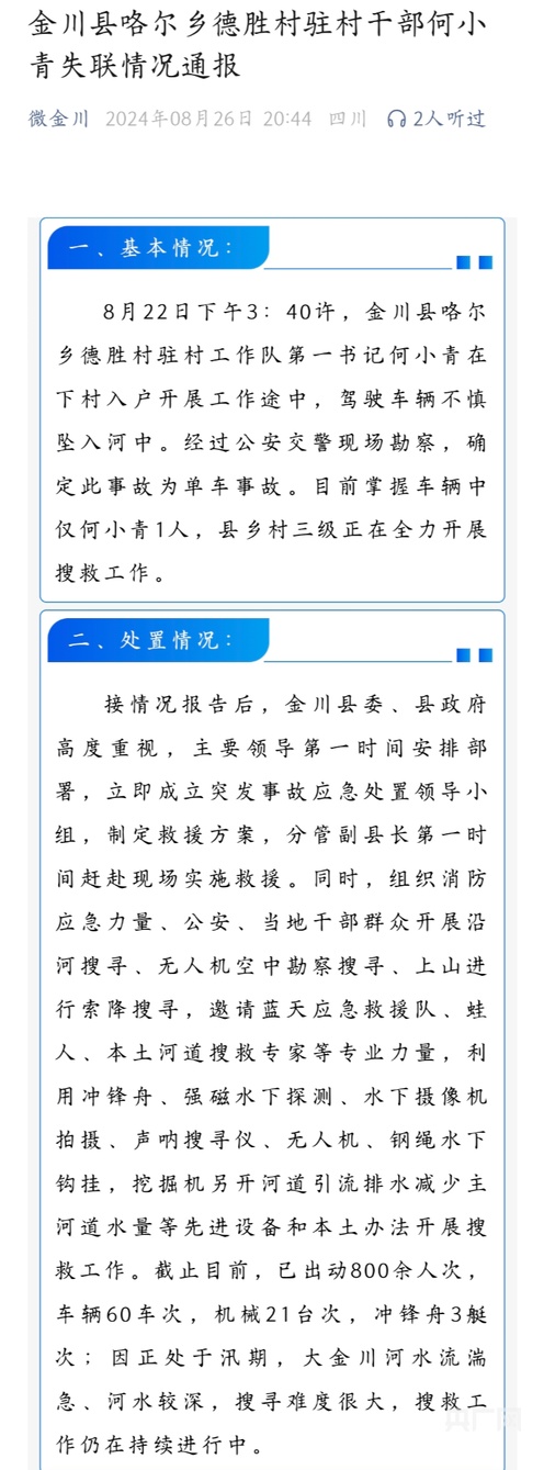 四川阿坝州金川县一驻村干部工作途中失联  目前仍在搜救