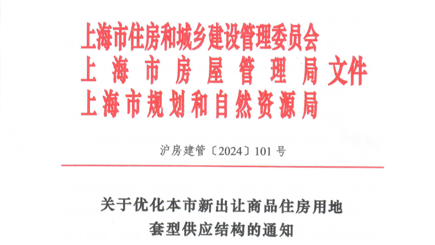 上海出台新政，优化新出让商品住房用地套型供应结构