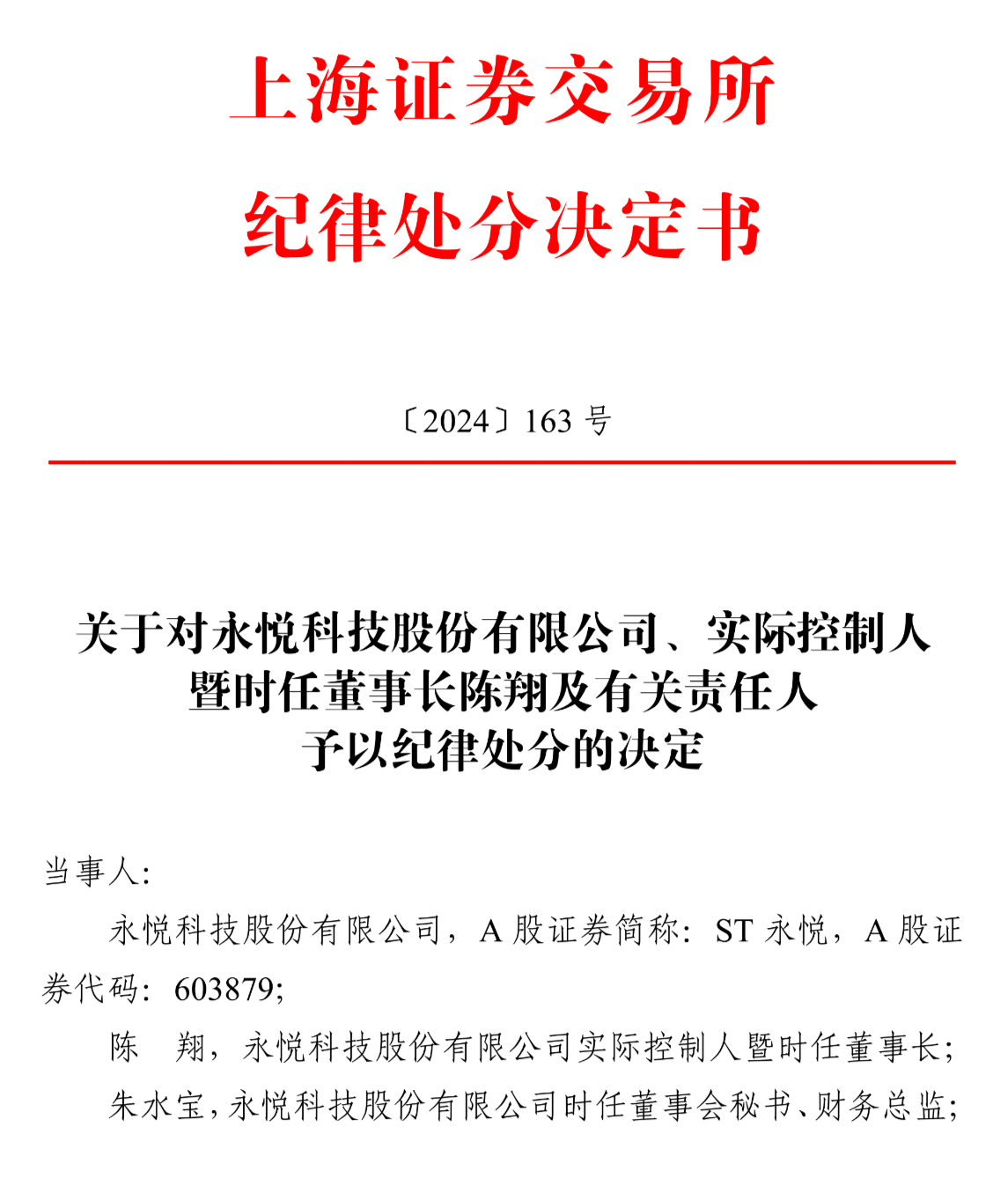 上交所:对st永悦实控人及有关责任人予以纪律处分
