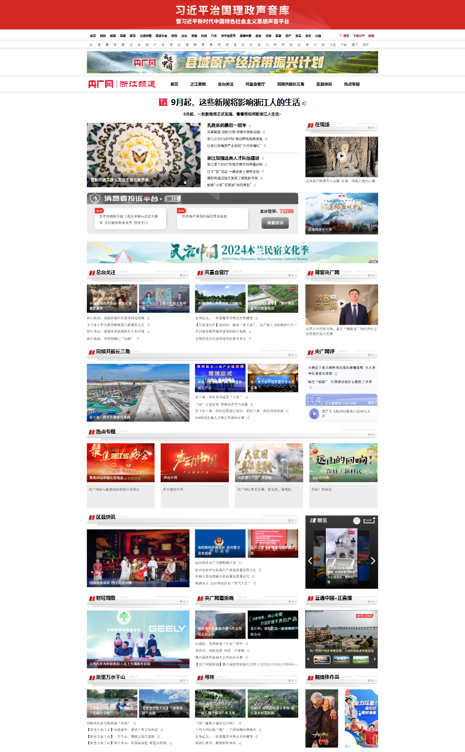 央广网浙江频道全新改版上线