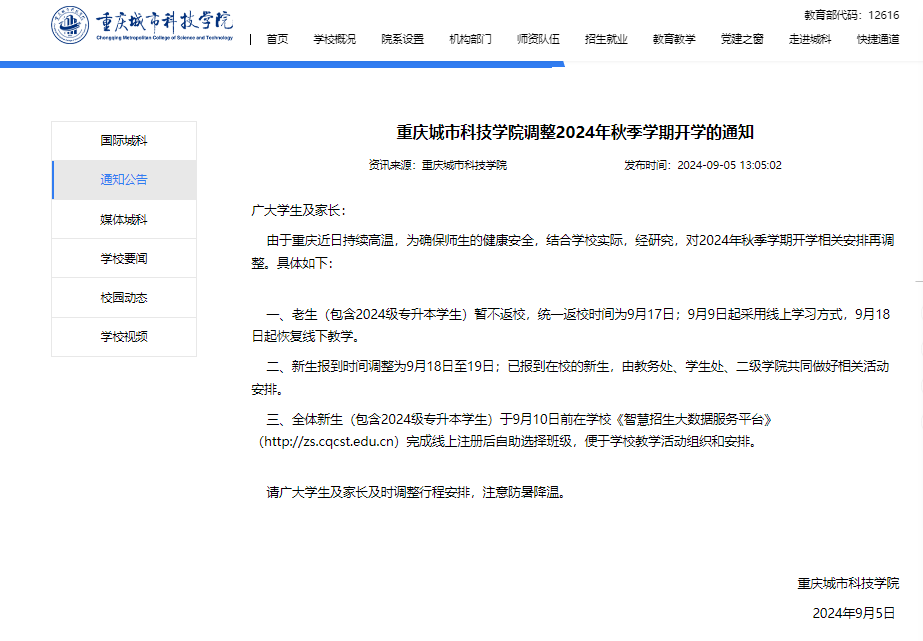 持续高温 重庆三所高校发布延期开学通知