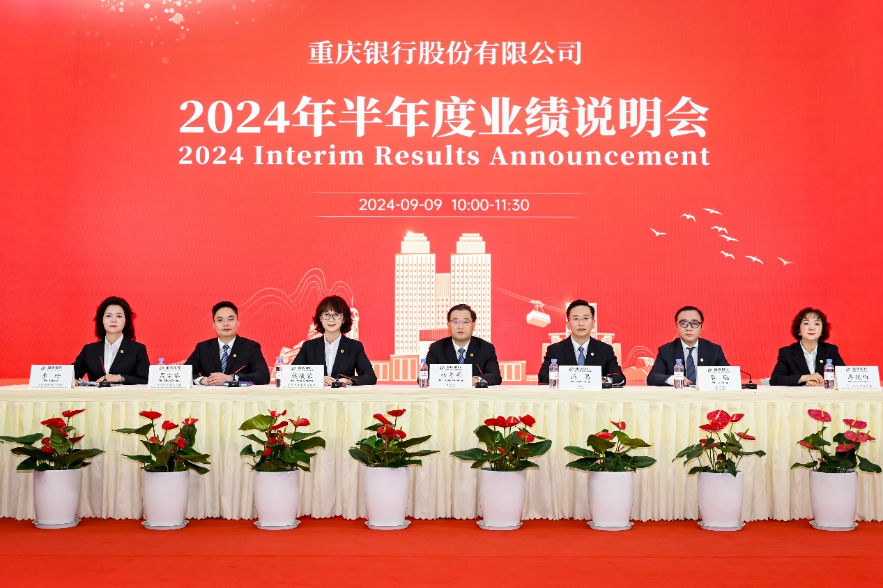 重庆银行2024年半年业绩说明会召开