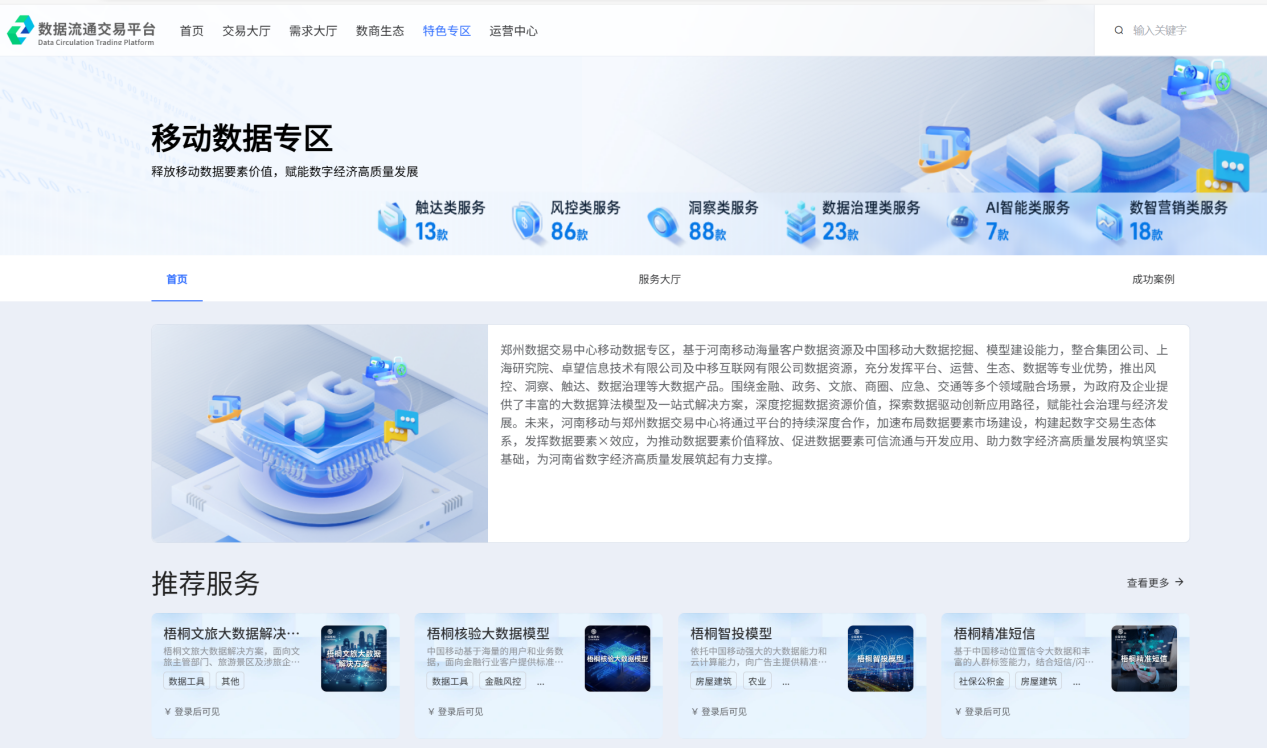 河南移动超200款数据服务上架郑州数据交易中心