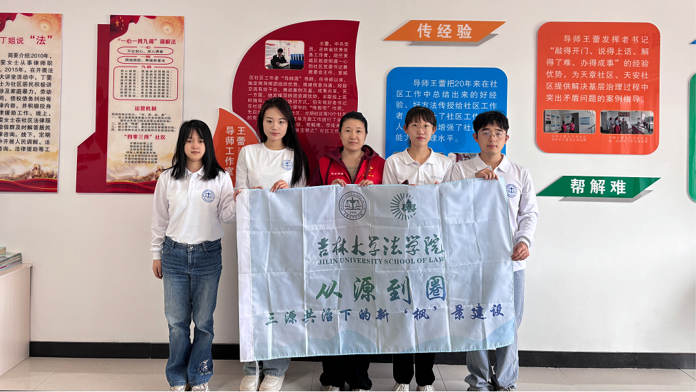 共治瑰玮"枫"景——吉林大学法学院暑期社会实践之基层服务践行总结篇