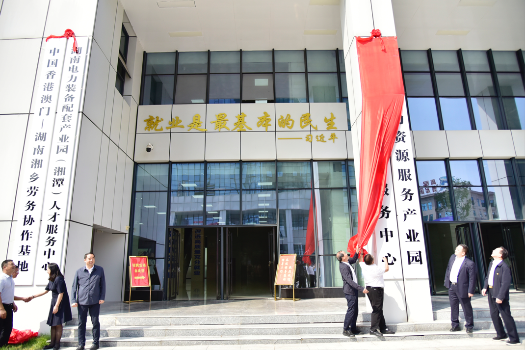 搭建人才集聚高地湖南湘乡市人力资源服务产业园正式开园