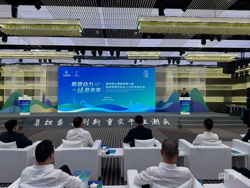 浙江湖州南太湖新区第六届投资贸易与科技人才合作推介会开幕