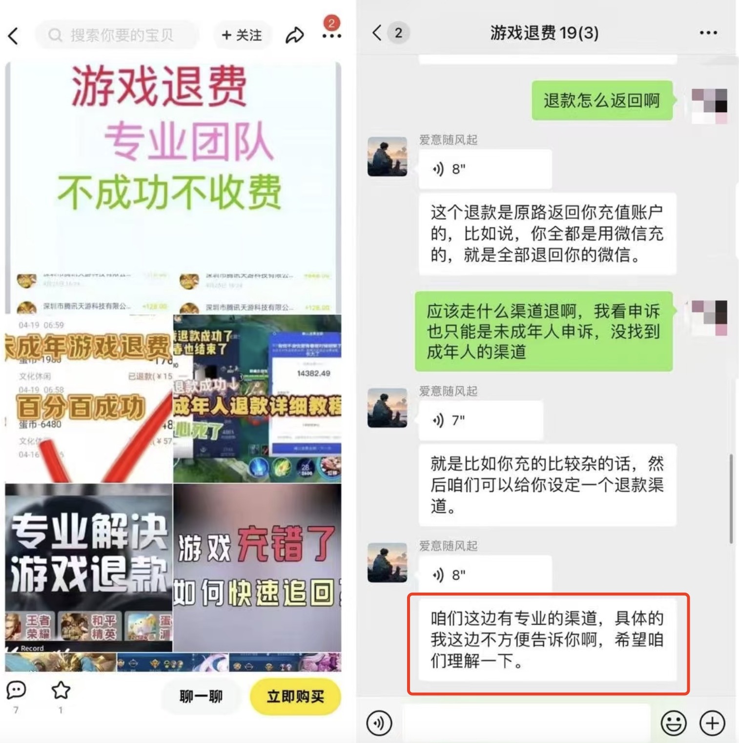 啄木鸟观察｜揭开游戏代退费骗局：披着法律咨询服务“外衣”，教唆成年人伪装未成年人退费