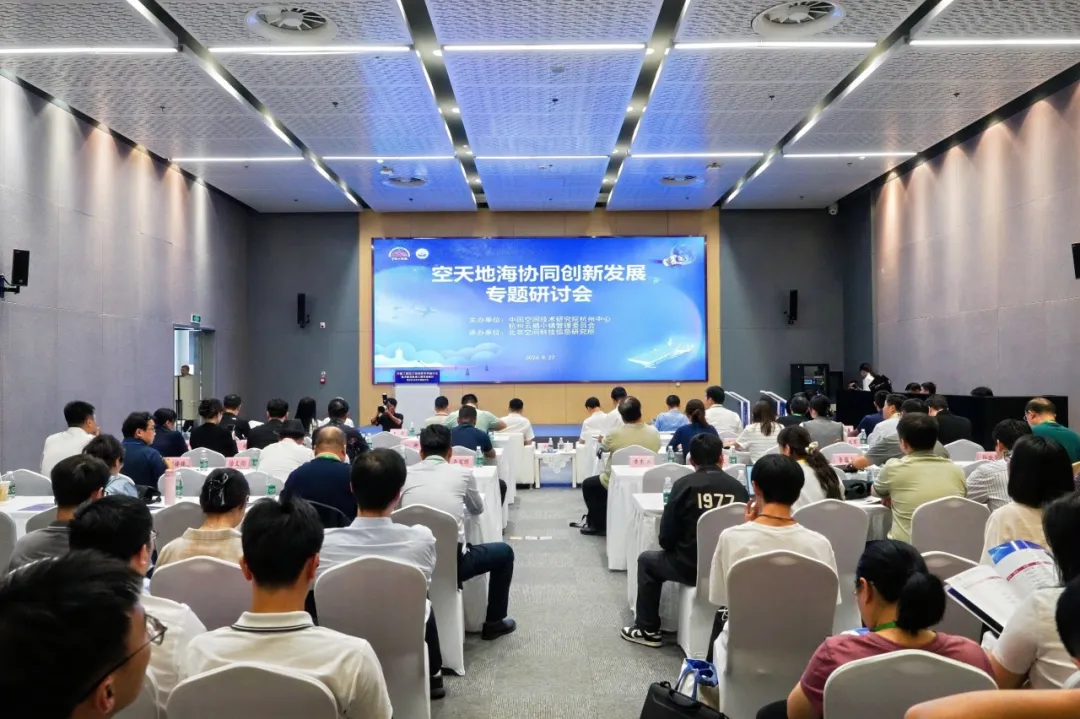 为企办实事,空天地海协同创新发展专题研讨会在云栖小镇举办_央广网