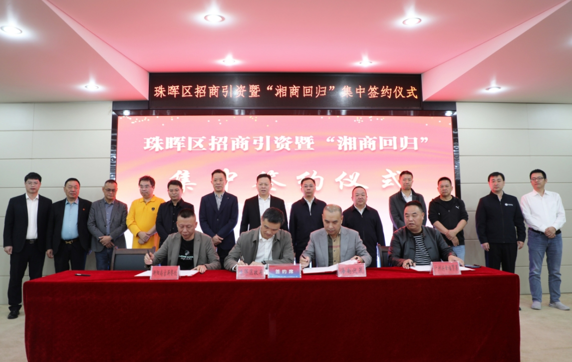 总投资39亿！11个重点项目集中签约落户衡阳市珠晖区