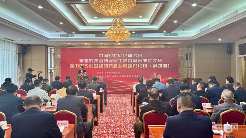 中国农村财经研究会未来科技驱动发展工作委员会成立