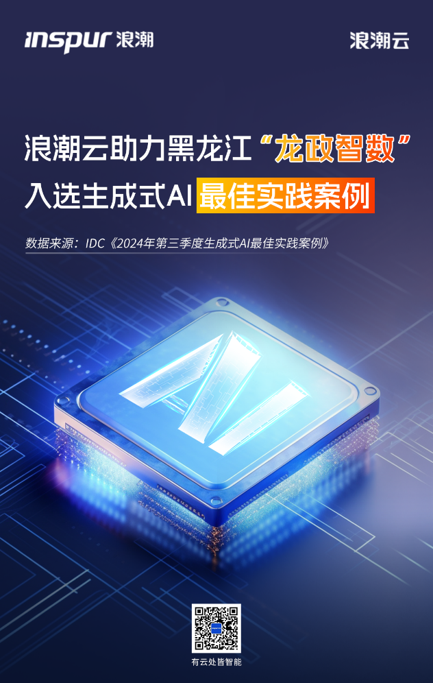 浪潮云助力黑龙江“龙政智数”入选生成式AI最佳实践案例