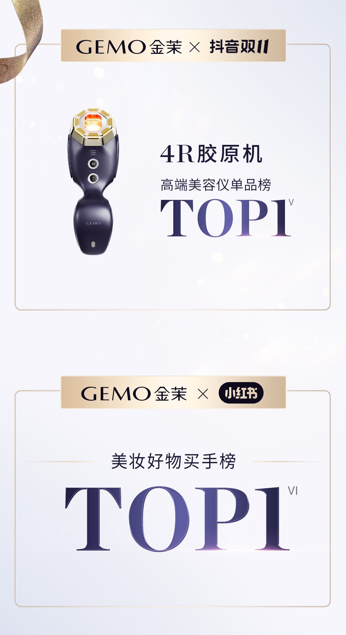 霸榜双11！GEMO金茉连续两年高端美容仪销售TOP1