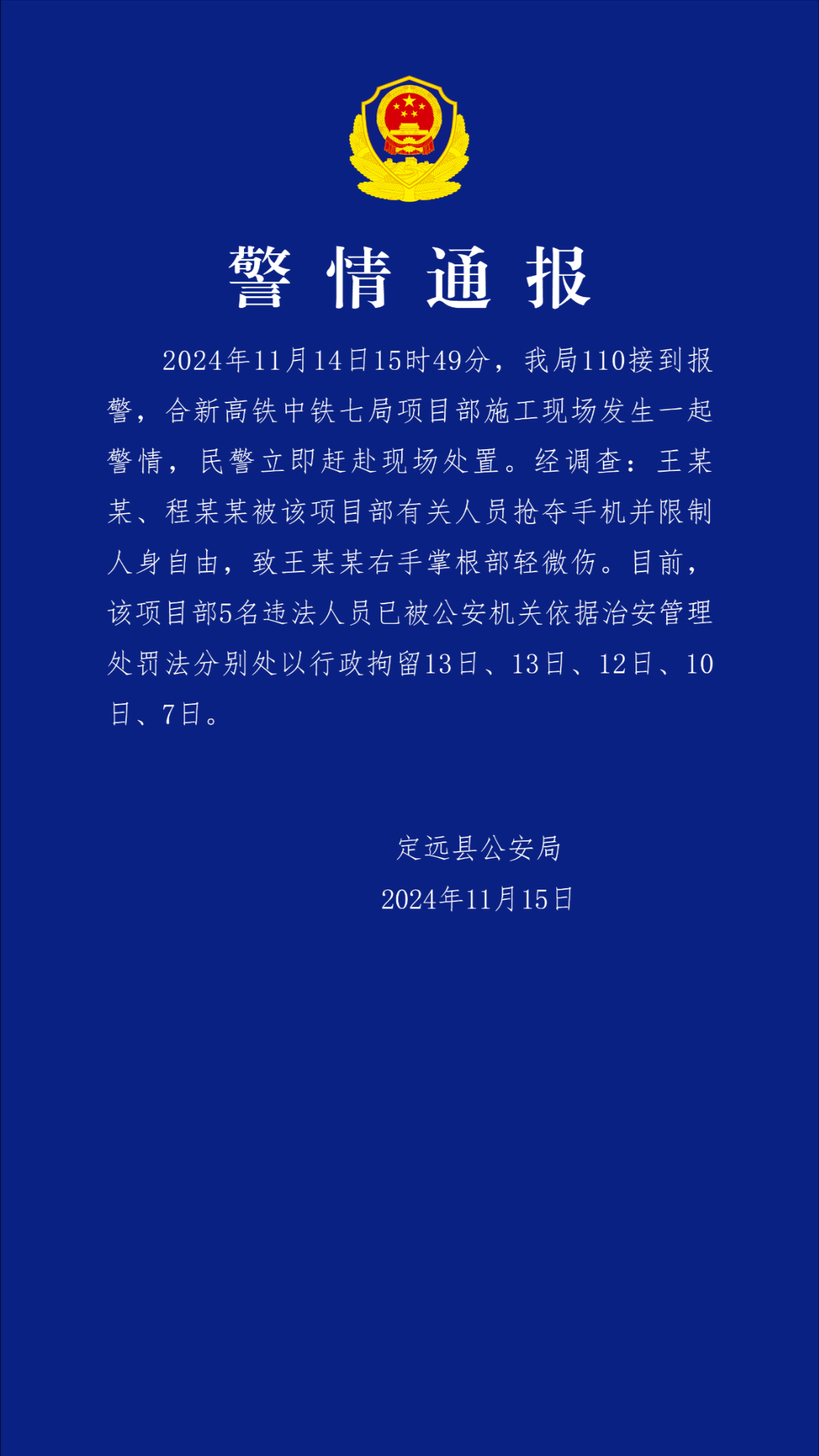 记者采访时被袭，中铁七局相关人员被行政拘留