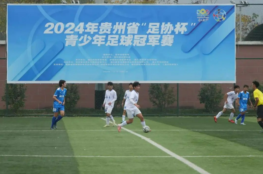 2024年贵州省“足协杯”青少年足球冠军赛（U13-U15）开赛B体育(图5)