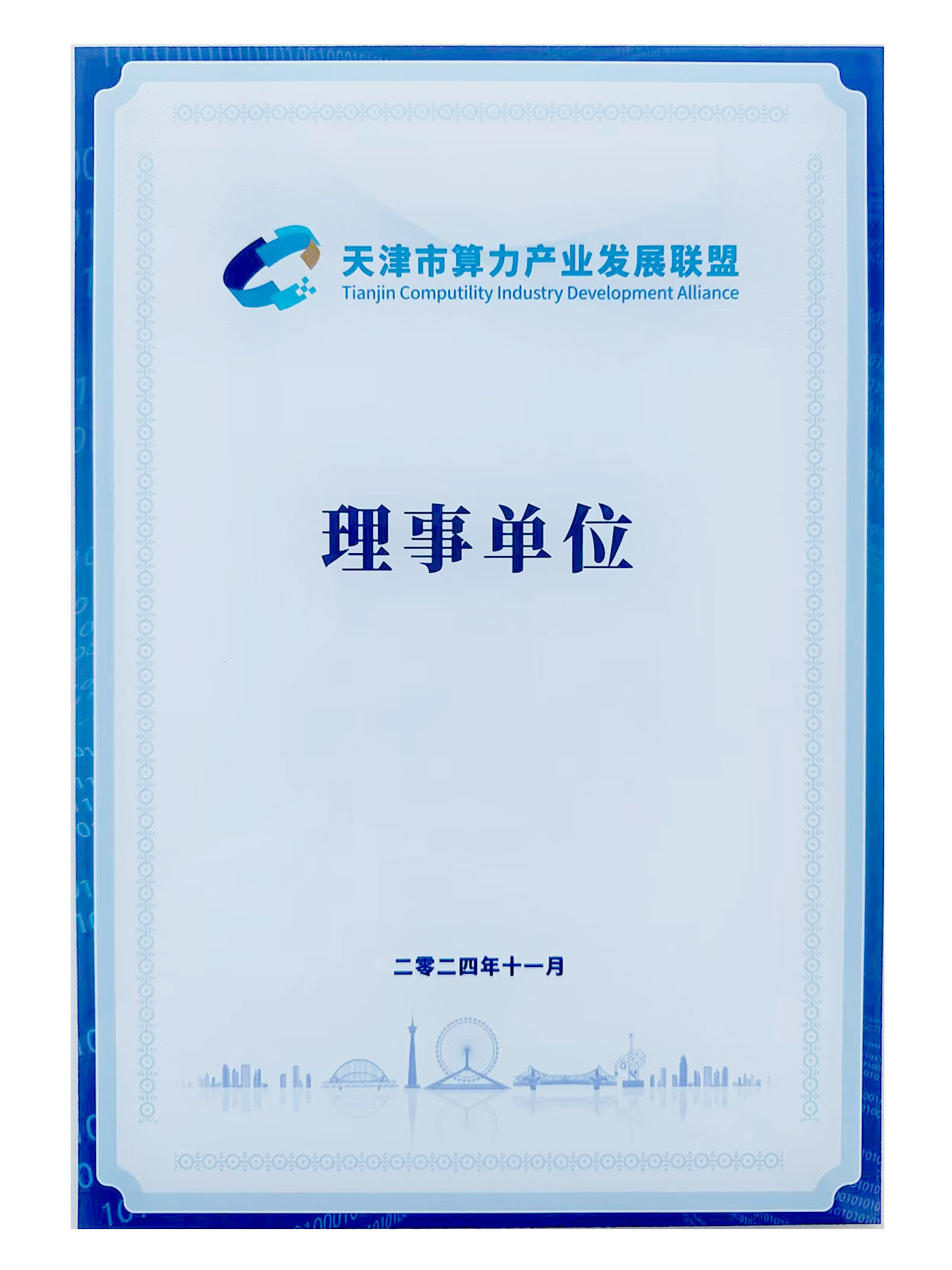 卓朗发展成为天津市算力产业发展联盟理事单位