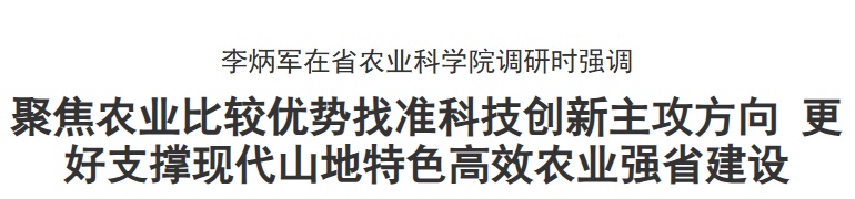 李炳军在贵州省农业科学院调研