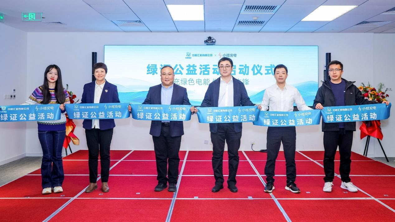 小桔充电联合中核汇能启动绿证推广活动 助力零碳出行